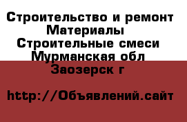 Строительство и ремонт Материалы - Строительные смеси. Мурманская обл.,Заозерск г.